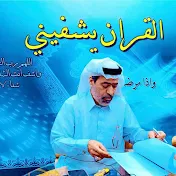 الشيخ أحمد الوائلي - القرآن يشفيني