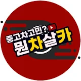 중고차 뭔차살카