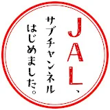 JAL、サブチャンネルはじめました。