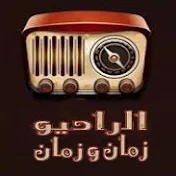 الراديو زمان وزمان EL-RADIO Zaman &Zaman
