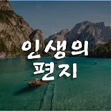 인생의 편지