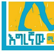 Egregnaw Media - እግረኛው