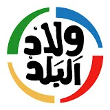 ولاد البلد