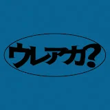 売れたら垢抜けるってホント?