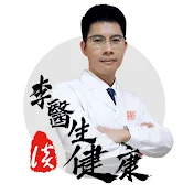 李医师谈健康【中医养生】