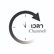 เวลา Channel