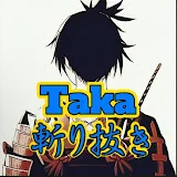 Taka斬り抜きチャンネル【公認】