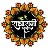 राधा रानी भजन Radha Rani Bhajan