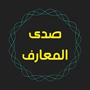 صدى المعارف