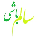 salembashi | سالم باشی