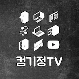 컴기정Tv_컴퓨터기본정보