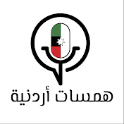 همسات أردنية