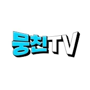 뭉친TV