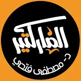 الماركتير - د. مصطفى فتحي