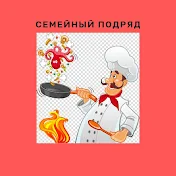 СЕМЕЙНЫЙ ПОДРЯД