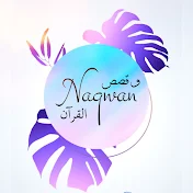 نجوان وقصص القرآن