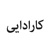 Karadayı Farsi - کارادایی