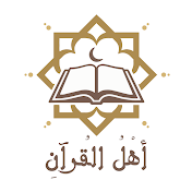 Ahl Alkoraan - أهل القرآن