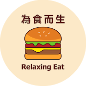 為食而生Relaxing eat