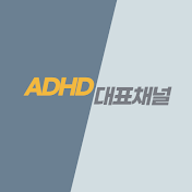 ADHD 대표채널