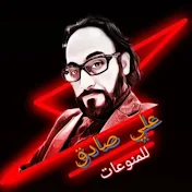 علي صادق للمنوعات