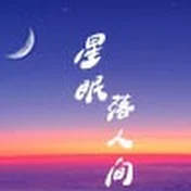 星眠落人间