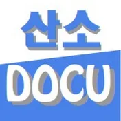 산소DOCU