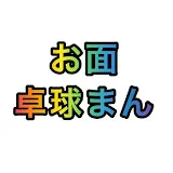 お面卓球まんちゃんねる