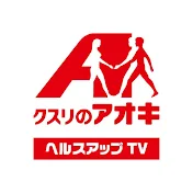 クスリのアオキ ヘルスアップTV 【公式】