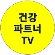 건강파트너TV