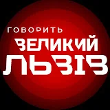 ГОВОРИТЬ ВЕЛИКИЙ ЛЬВІВ