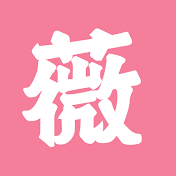 小薇 Official Channel