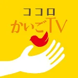 【おうち介護のヒント】ココロかいごTV