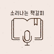 소리나는 책갈피