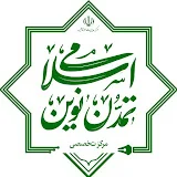 مرکز تخصصی تمدن نوین اسلامی