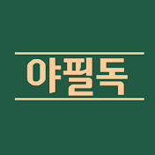 야필독