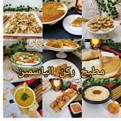 مطبخ ركن الياسمين Jasmine Corner Kitchen