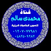 قناة محمدى سالم