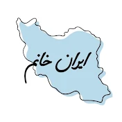 Irankhanoom_ایران خانم