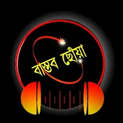 বাস্তব ছোঁয়া bengali story