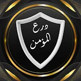 Believer's Shield | درع المؤمن