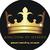 Kingdom Of Heaven  (کلیسای پادشاهی آسمان)