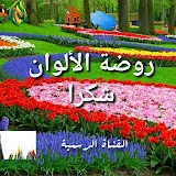 روضة الألوان شكرا