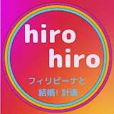 hiro hiro フィリピーナと結婚計画