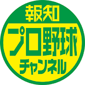 報知プロ野球チャンネル