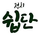 정치쉽단