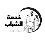 Almalak Youth Meeting - اجتماع شباب الملاك