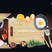 اسرار مطبخ بيتي