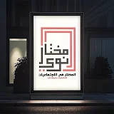 المختار في الاجتماعيات