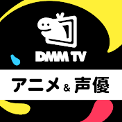 DMM TV アニメ&声優 【公式】